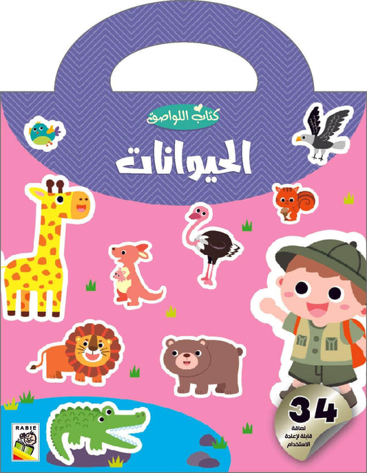 كتاب اللواصق الحيوانات - Livre d'autocollants Les animaux