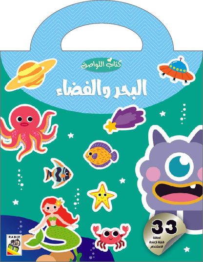 كتاب اللواصق البحر والفضاء - Livre d'autocollants Mer et espace