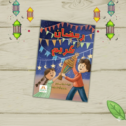 كتاب رمضان وكريم - Livre Ramadan wa karim