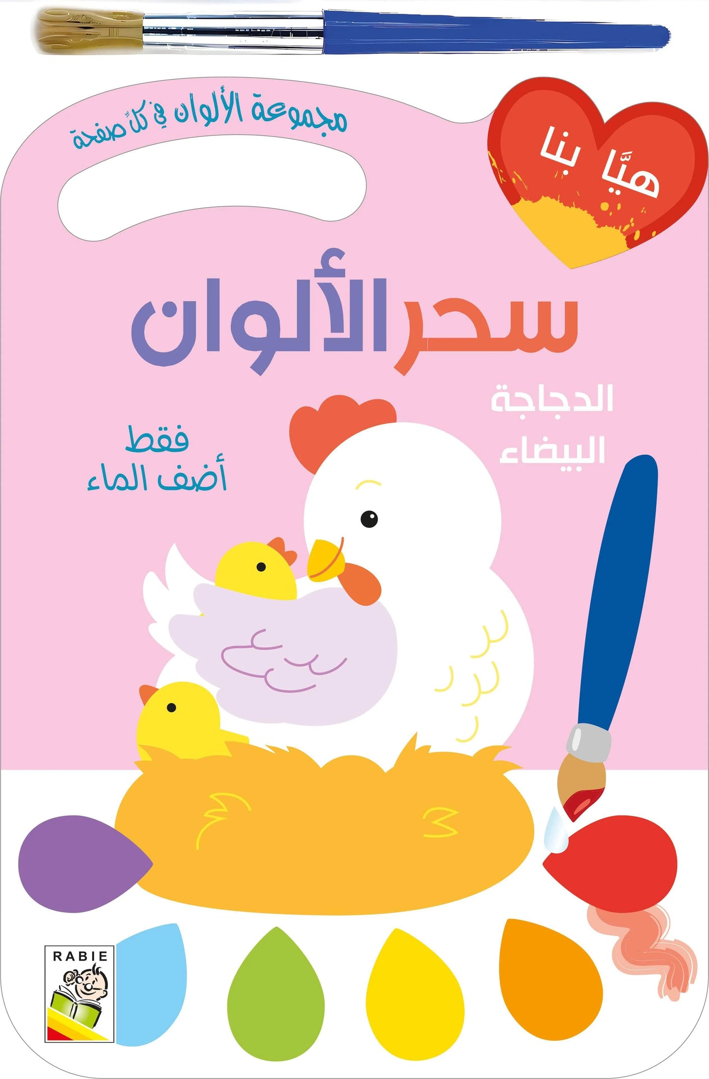 Cahier peinture la magie des couleurs - سحر الألوان