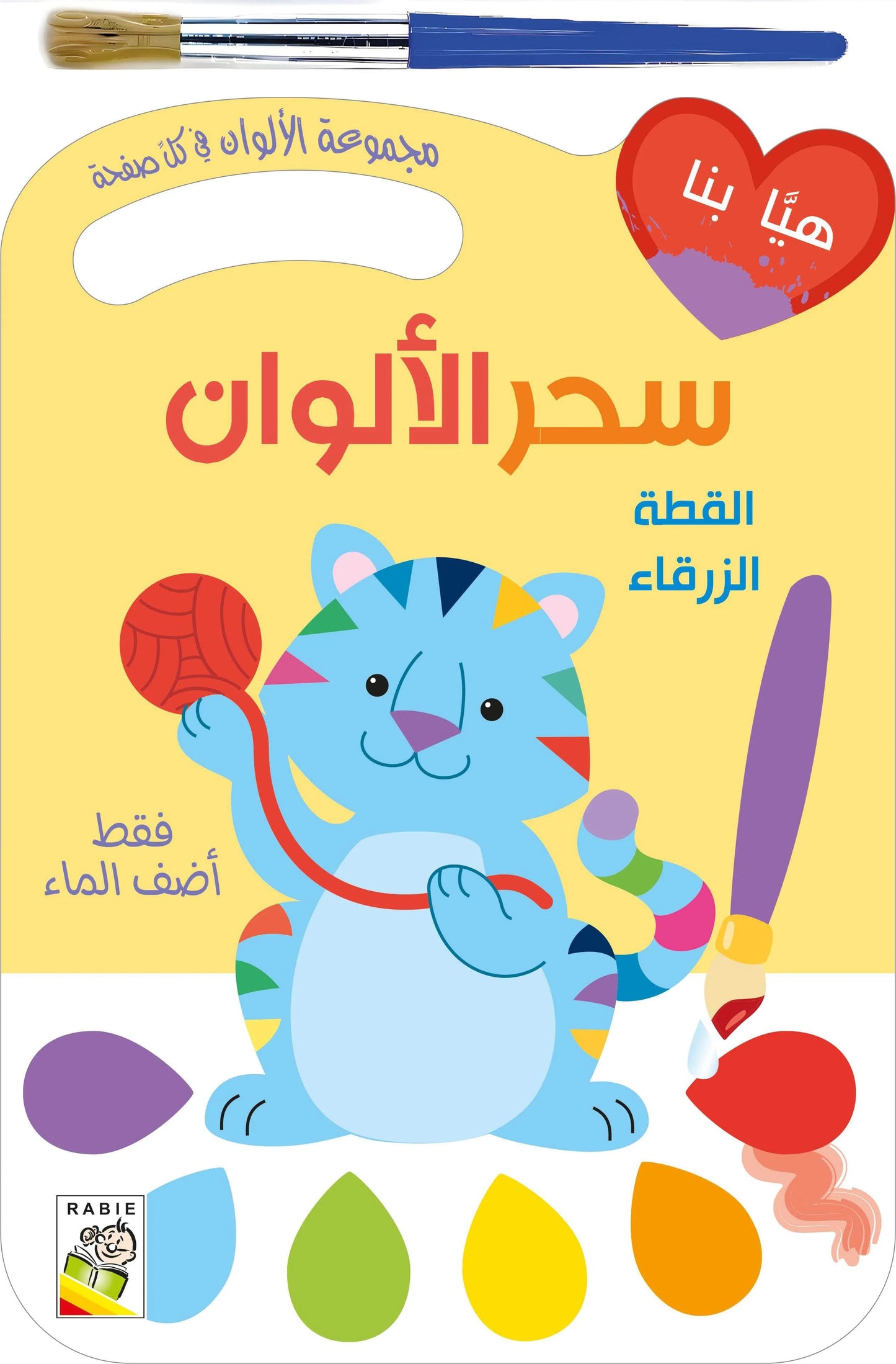 Cahier peinture la magie des couleurs - سحر الألوان