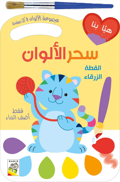 Cahier peinture la magie des couleurs - سحر الألوان