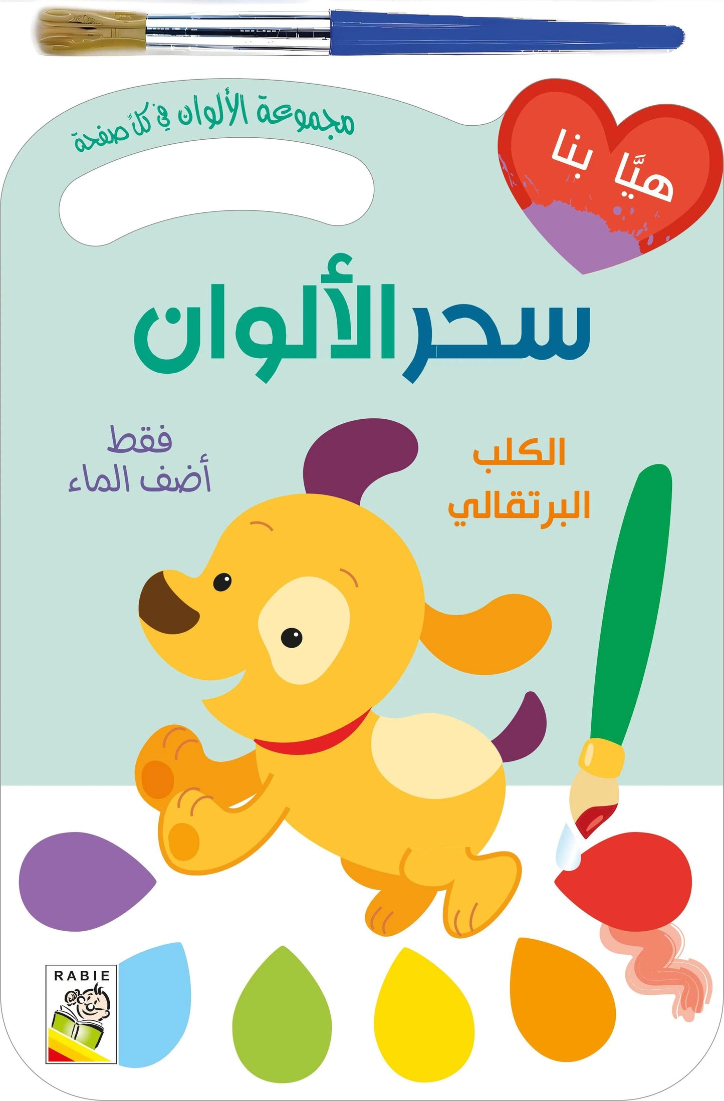 Cahier peinture la magie des couleurs - سحر الألوان