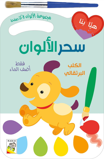 Cahier peinture la magie des couleurs - سحر الألوان