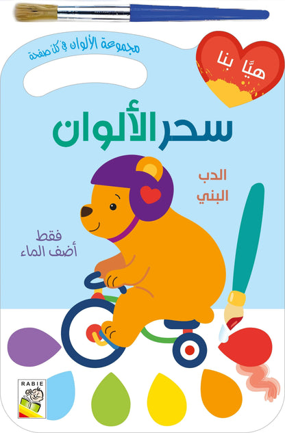 Cahier peinture la magie des couleurs - سحر الألوان