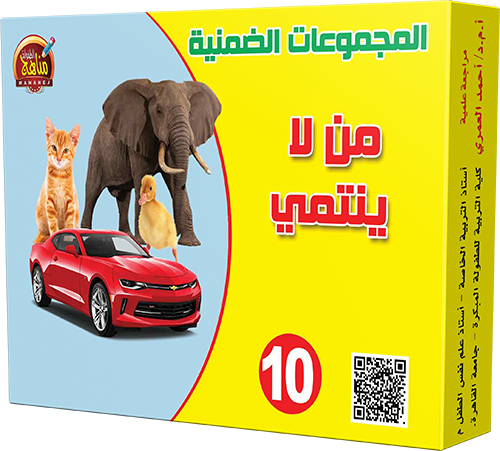 من لا ينتمي - Jeu qui n'appartient pas