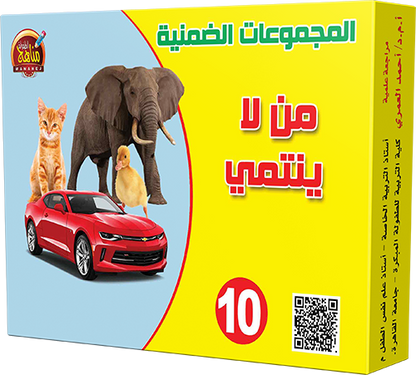 من لا ينتمي - Jeu qui n'appartient pas