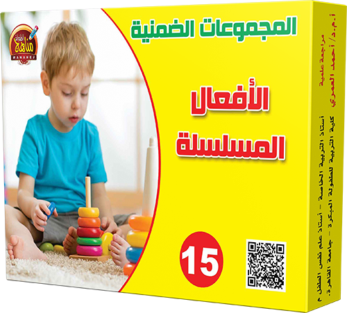 الأفعال المسلسلة - Histoires séquentielles