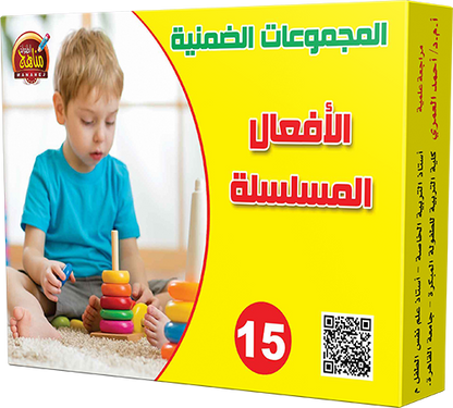 الأفعال المسلسلة - Histoires séquentielles