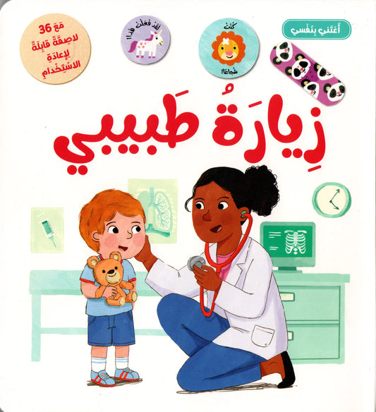 أعتني بنفسي – زيارة طبيبي - Visite chez le docteur