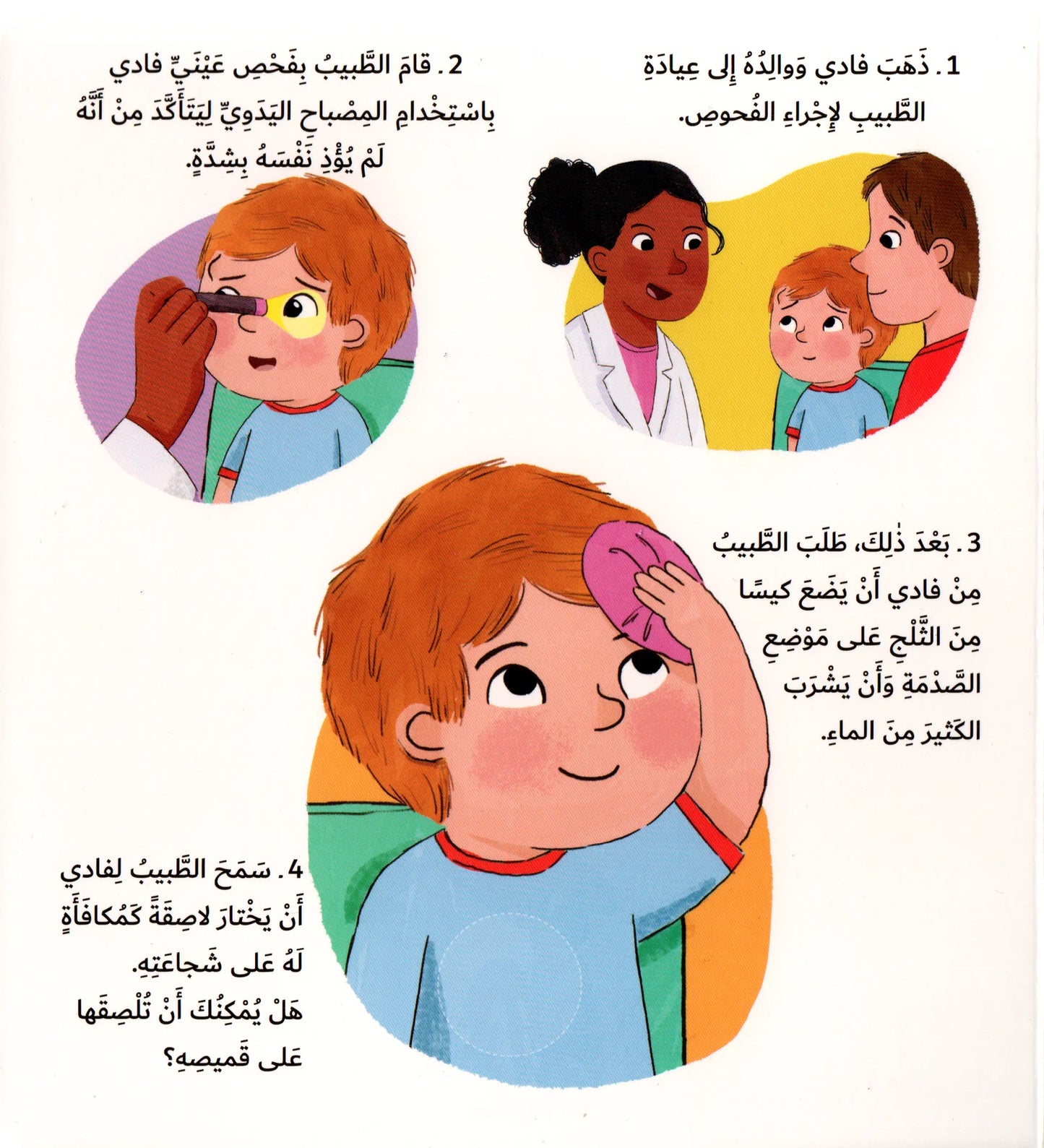 أعتني بنفسي – زيارة طبيبي - Visite chez le docteur