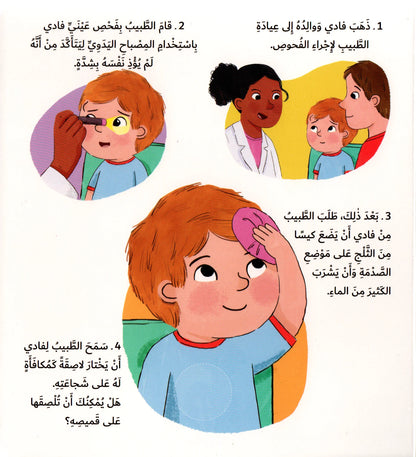 أعتني بنفسي – زيارة طبيبي - Visite chez le docteur